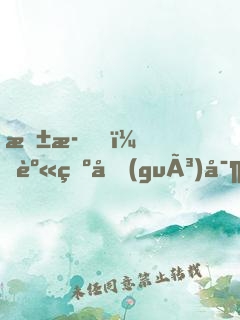 抱歉，身為國(guó)寶就是可以為所欲為